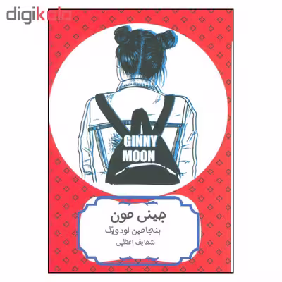 کتاب جینی مون اثر بنجامین لودویگ انتشارات هیرمند 