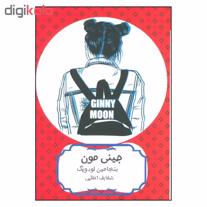 کتاب جینی مون اثر بنجامین لودویگ انتشارات هیرمند 