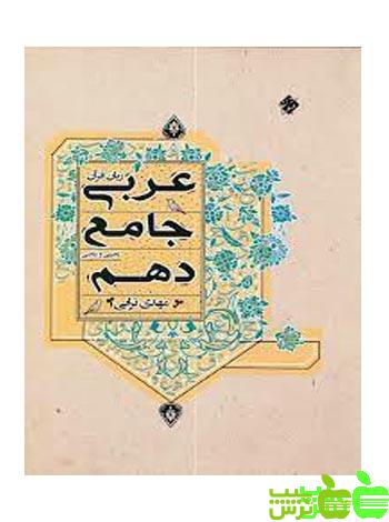 عربی زبان قرآن دهم جامع مبتکران - تخفیف ویژه