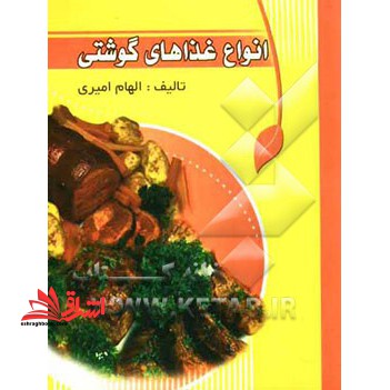 آشپزی وستا: انواع غذاهای گوشتی - فروشگاه کتاب اشراق