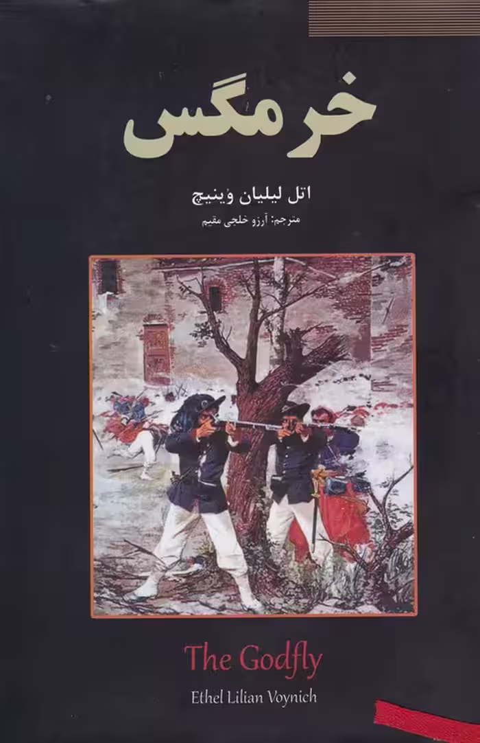 خرید کتاب خرمگس — کتابسرای طه
