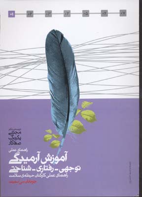 راهنمای عملی آموزش آرمیدگی توجهی-رفتاری-شناختی (راهنمای عملی کارکنان حیطه ی سلامت)