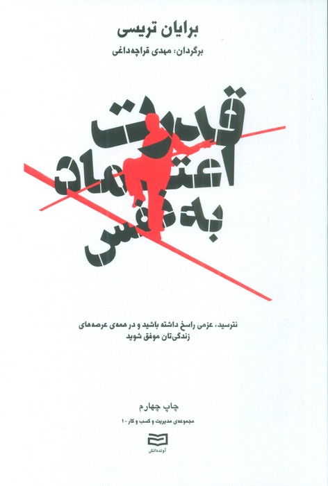 قدرت اعتماد به نفس (مدیریت و کسب و کار)،(نترسید،عزمی راسخ داشته باشید و ) - ناشربوک | خرید آنلاین کتاب