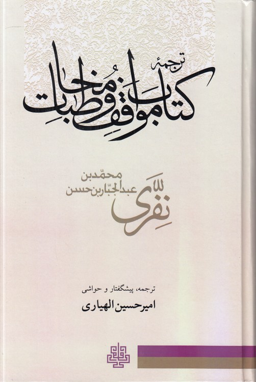 خرید کتاب ترجمه کتاب مواقف و مخاطبات &#8212; کتابسرای طه