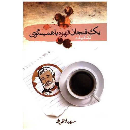 کتاب یک فنجان قهوه با همینگوی اثر کرک کورنات