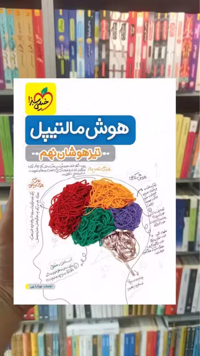 هوش مالتیپل تیزهوشان نهم خیلی سبز - بانک کتاب ماندگار-قیمت-خرید-کتاب-کمک-درسی-کنکور-دانشگاهی