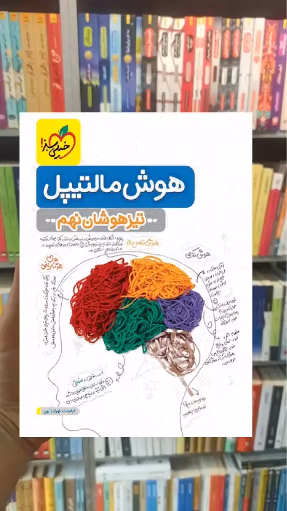 هوش مالتیپل تیزهوشان نهم خیلی سبز - بانک کتاب ماندگار-قیمت-خرید-کتاب-کمک-درسی-کنکور-دانشگاهی