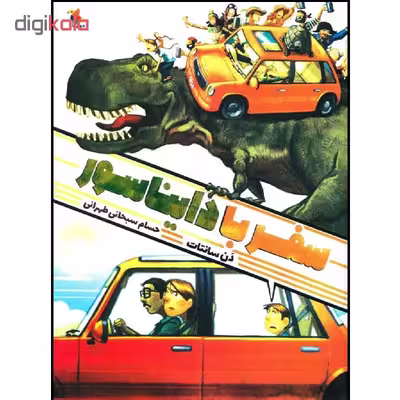 کتاب سفر با دایناسور اثر دن سانتات انتشارات میچکا