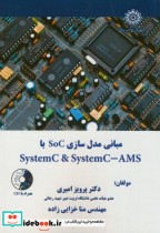 خرید کتاب مبانی مدل سازی SoC با SystemC & SystemC-AMS | ایده بوک