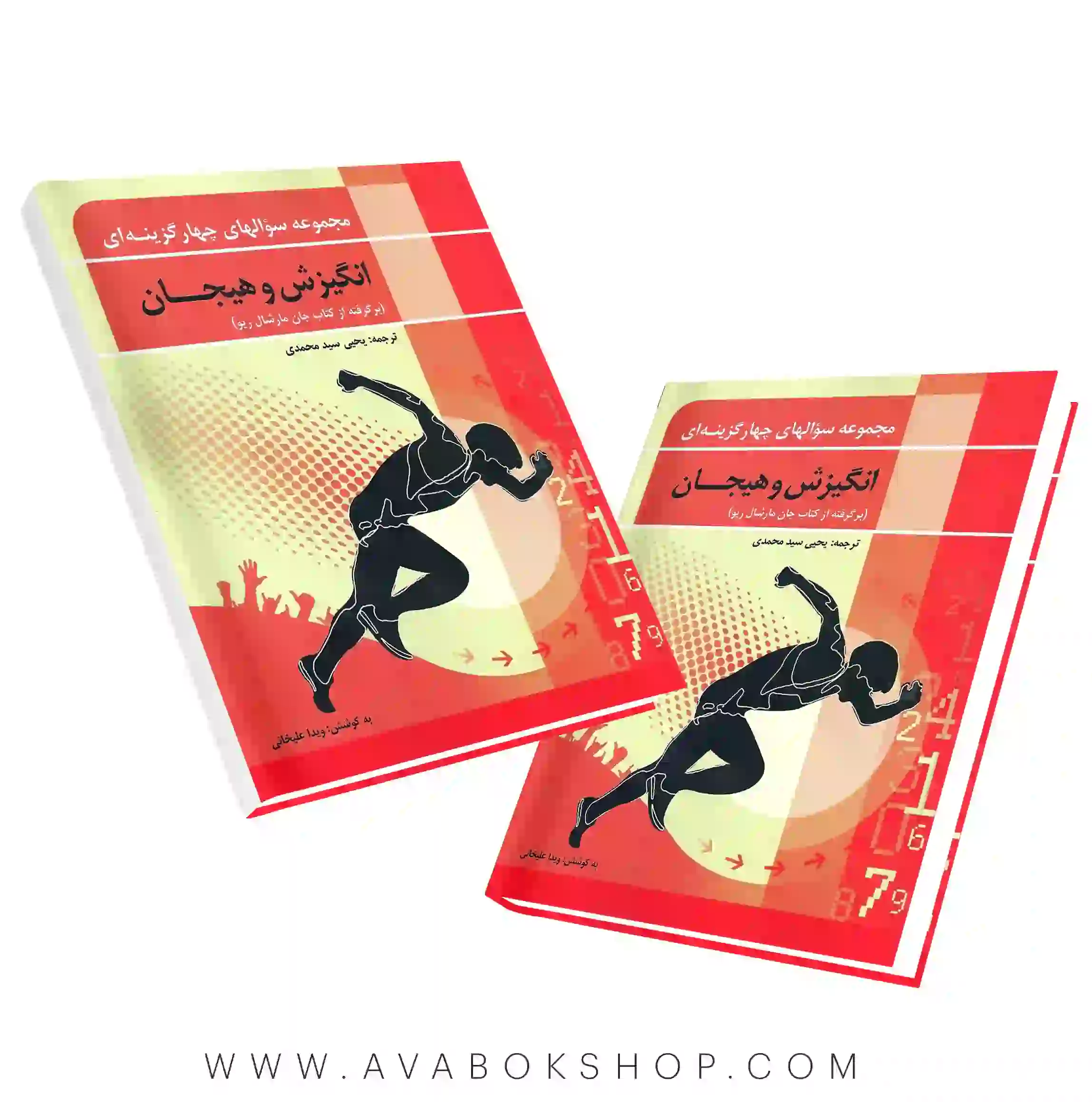کتاب مجموعه سوال های چهار گزینه ای انگیزش و هیجان انتشارات ویرایش