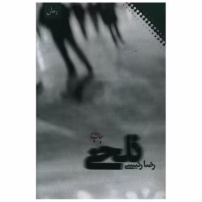 کتاب تلخی اثر رضا رئیسی