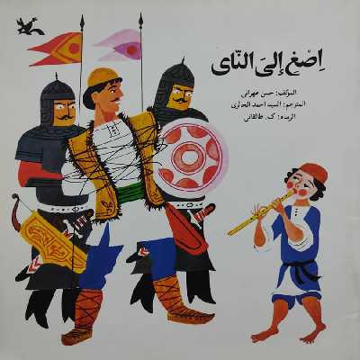کتاب اصغ الی النای اثر حسن طهرانی انتشارات کانون پرورش فکری کودکان و نوجوانان