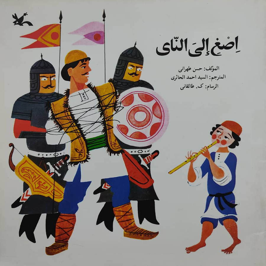 کتاب اصغ الی النای اثر حسن طهرانی انتشارات کانون پرورش فکری کودکان و نوجوانان