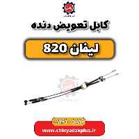 کابل تعویض دنده لیفان 820