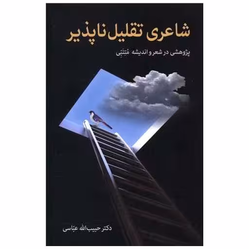 کتاب شاعری تقلیل ناپذیر اثر دکتر حبیب الله عباسی