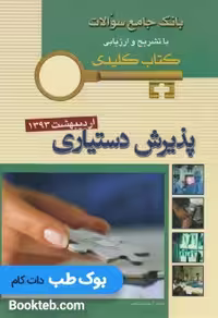 Keybook پذیرش دستیاری اردیبهشت 1393