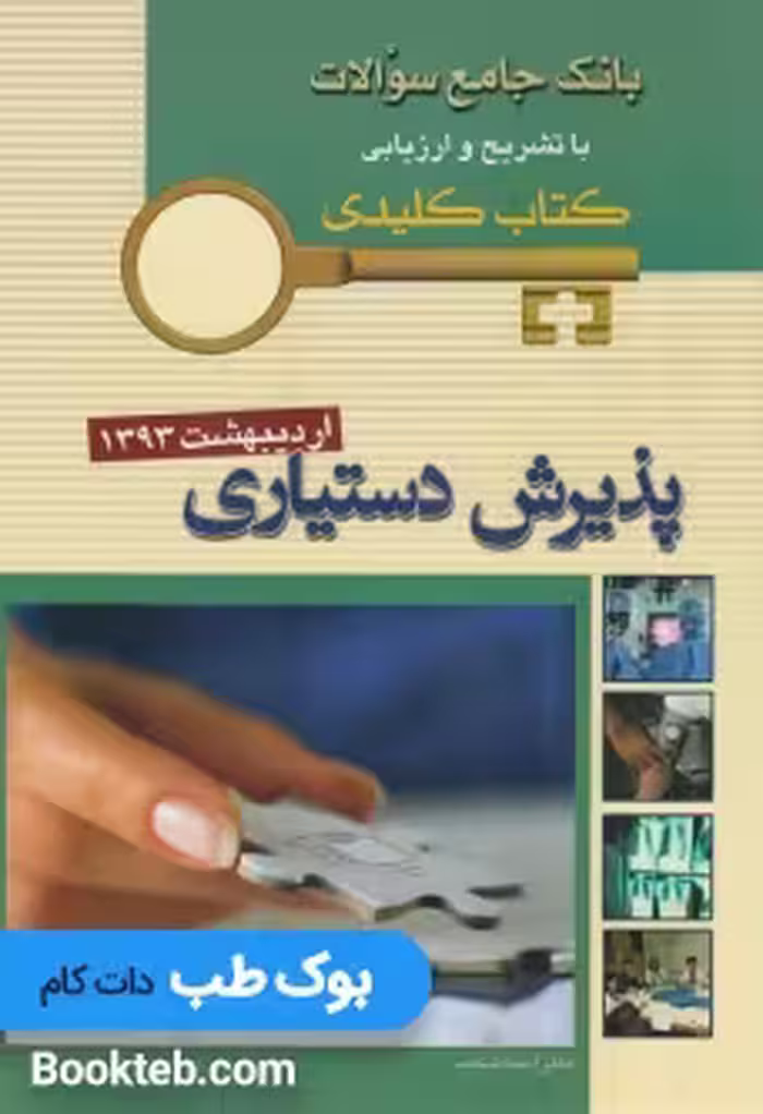 Keybook پذیرش دستیاری اردیبهشت 1393