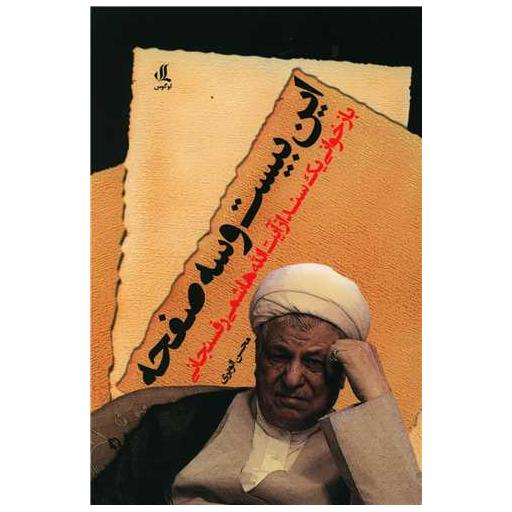 کتاب این بیست و سه صفحه (بازخوانی یک سند از رفسنجانی) اثر محسن الویری