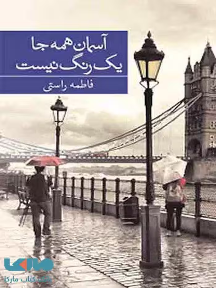 آسمان همه جا یک رنگ نیست نشر برکه خورشید
