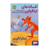 كتاب افسانه هاي ايتاليايي 3 اثر ايتالو كالوينو نشر هوپا