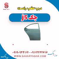 درب عقب راست جک j5