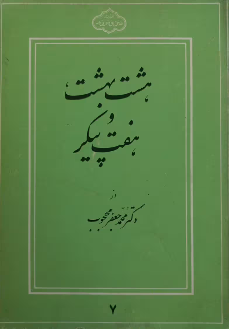 هشت و بهشت و هفت پیکر | محمدجعفر محجوب