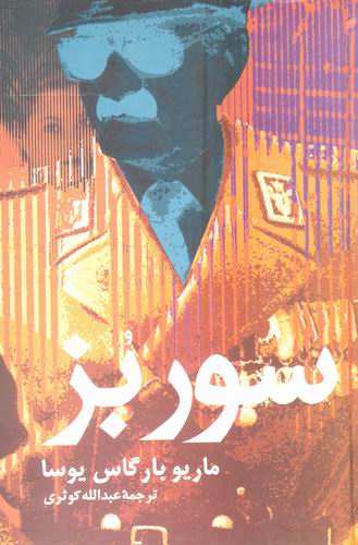 سور بز/یوسا/کوثری/علم