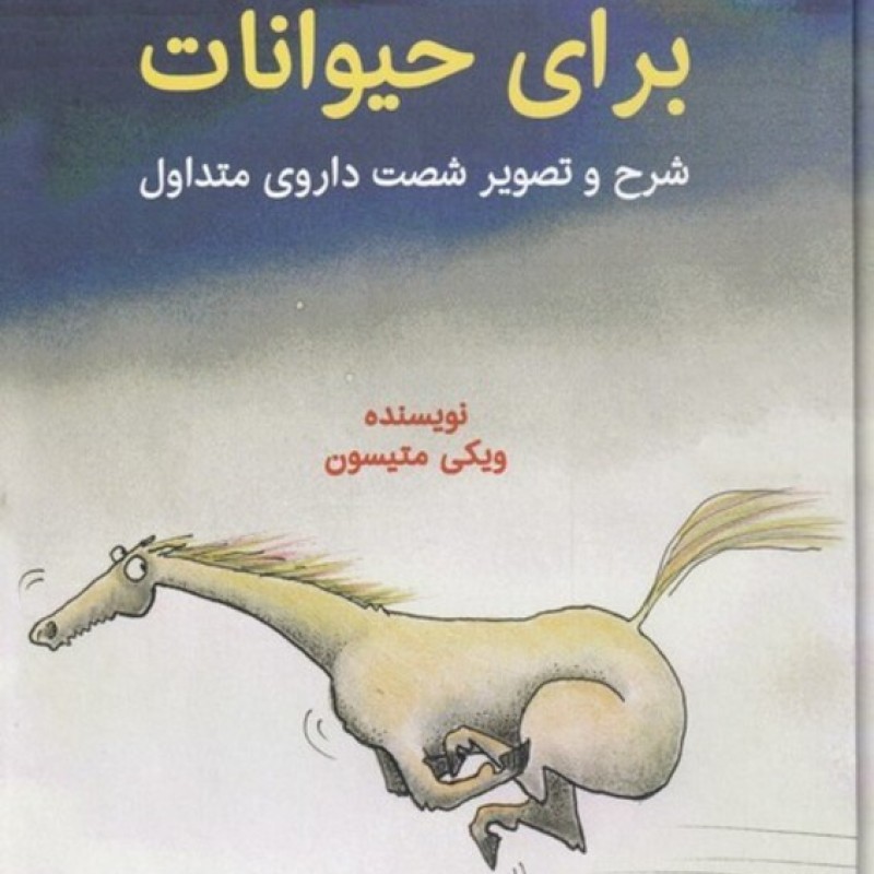 کتاب هومیوپاتی برای حیوانات قطع وزیری