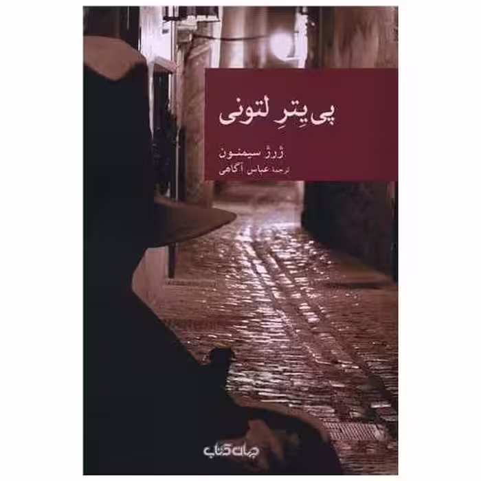 کتاب پی یتر لتونی اثر ژرژ سیمنون