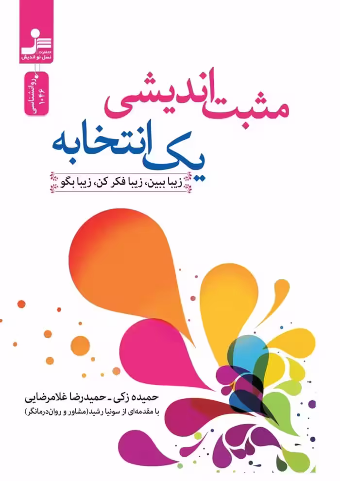 مثبت اندیشی یک انتخابه نسل نو اندیش - بانک کتاب ماندگار-قیمت-خرید-کتاب-کمک-درسی-کنکور-دانشگاهی