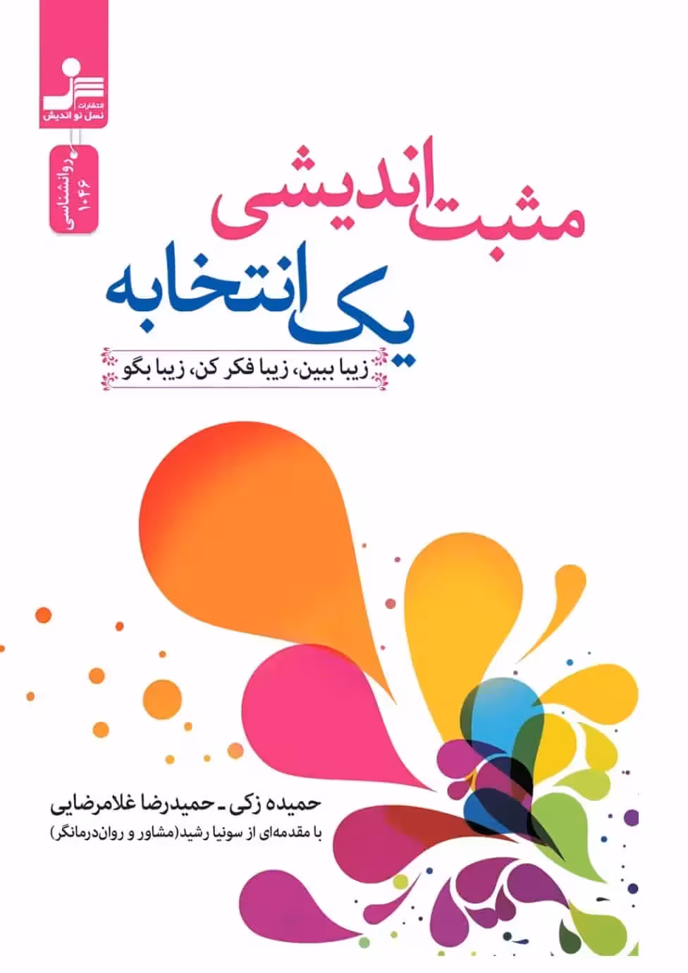 مثبت اندیشی یک انتخابه نسل نو اندیش - بانک کتاب ماندگار-قیمت-خرید-کتاب-کمک-درسی-کنکور-دانشگاهی