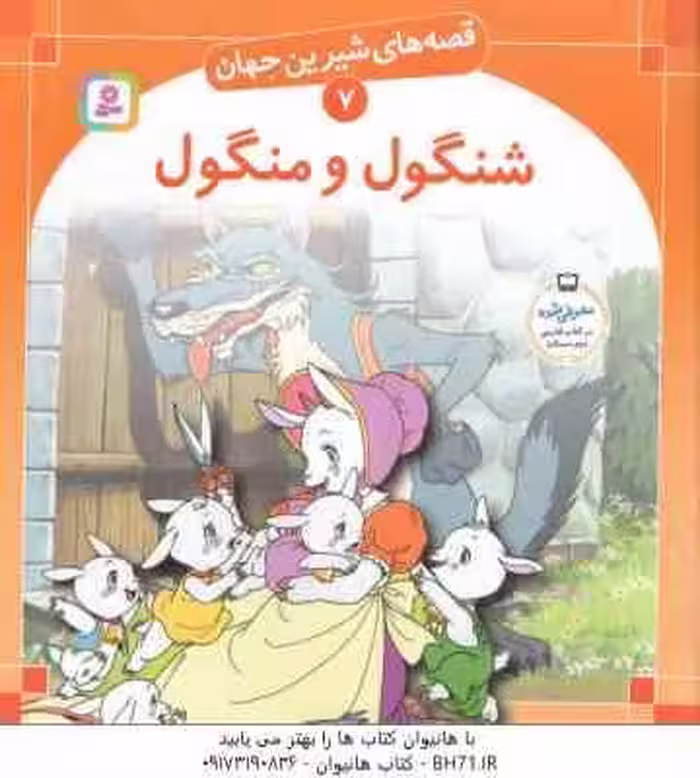 شنگول و منگول ( شاگاهیراتا – بیژن نامجو ) قصه های شیرین جهان 7
