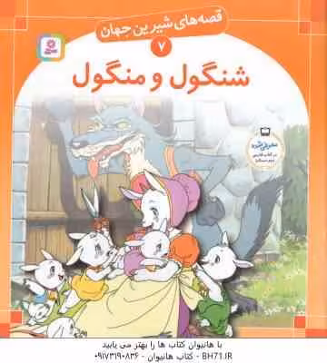 شنگول و منگول ( شاگاهیراتا – بیژن نامجو ) قصه های شیرین جهان 7