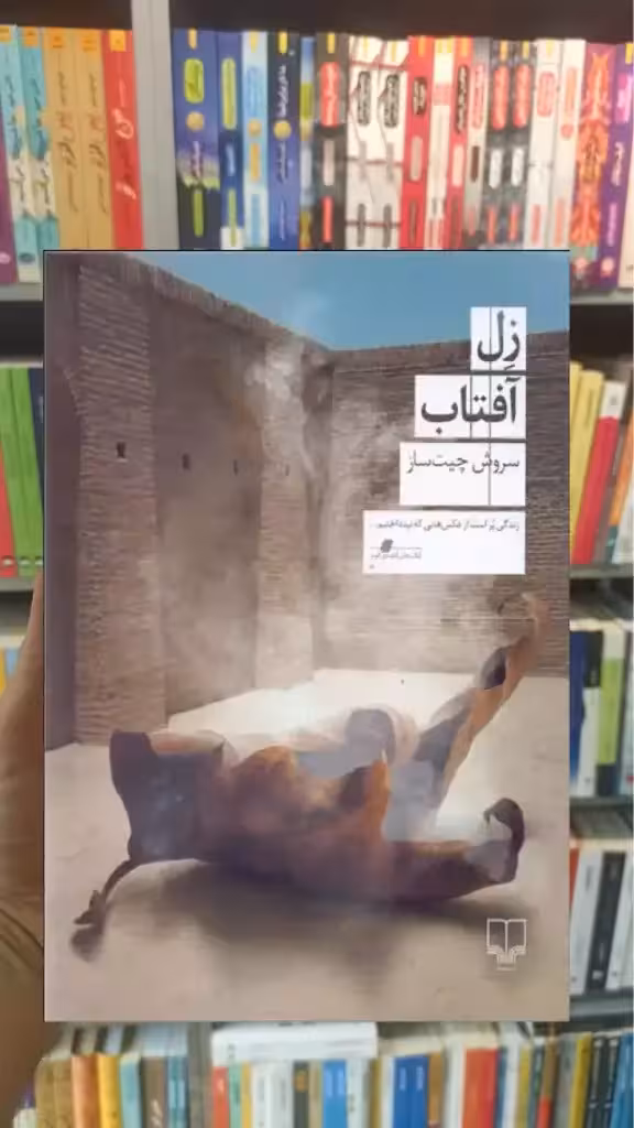 زل آفتاب چشمه - بانک کتاب ماندگار-قیمت-خرید-کتاب-کمک-درسی-کنکور-دانشگاهی