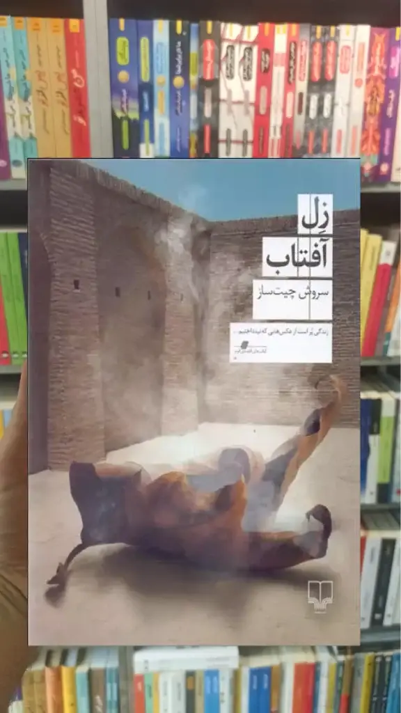 زل آفتاب چشمه - بانک کتاب ماندگار-قیمت-خرید-کتاب-کمک-درسی-کنکور-دانشگاهی