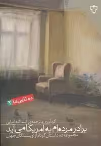 برادر مرده ام به امریکا می آید:مجموعه ده داستان کوتاه از نویسندگان جهان (ده تایی ها 2)