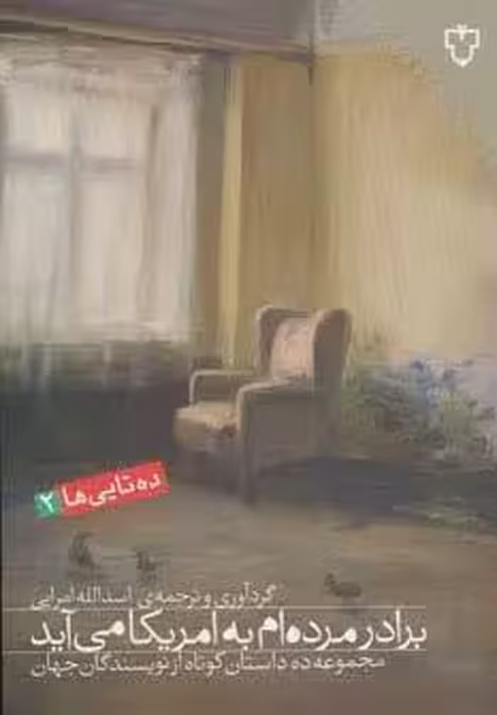 برادر مرده ام به امریکا می آید:مجموعه ده داستان کوتاه از نویسندگان جهان (ده تایی ها 2)