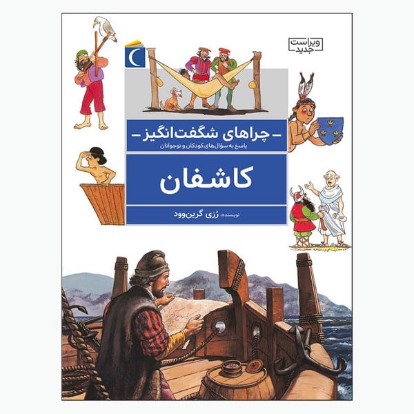 چراهای شگفت انگیز کاشفان - کتابفروشی کوچه کتاب
