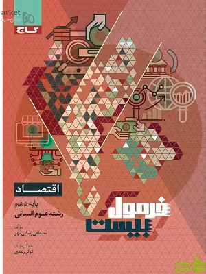 فرمول بیست اقتصاد دهم رضایی مهر گاج - سیب ترش - SibTorsh | تخفیف ویژه