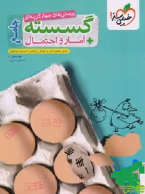 خرید اینترنتی کتاب آمار و احتمال و گسسته جامع تست خیلی سبز با تخفیف ویژه