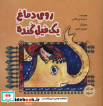 قیمت و خرید کتاب روی دماغ 1 فیل گنده اثر حدیث لزر غلامی | ایده بوک