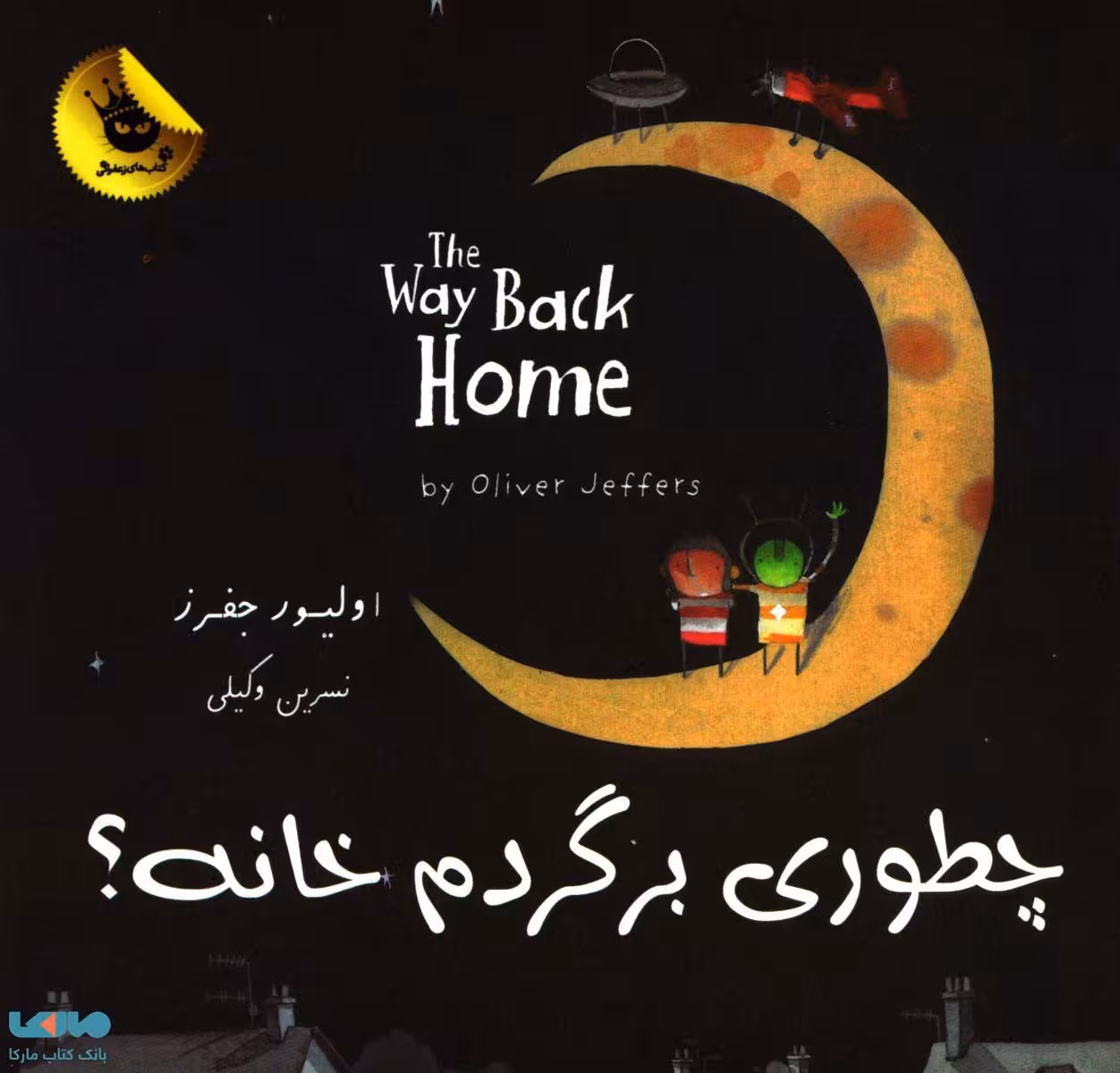 چطوری برگردم خانه؟نشر زعفران