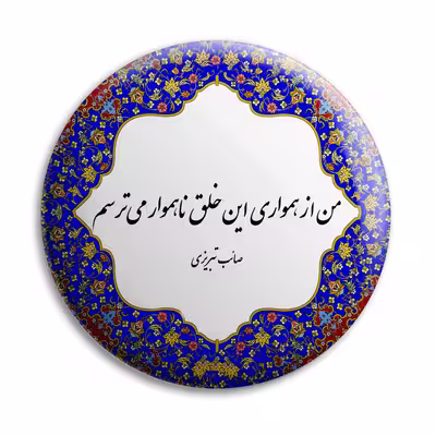 پیکسل پرمانه طرح شعر از صائب تبریزی کد pm.5644
