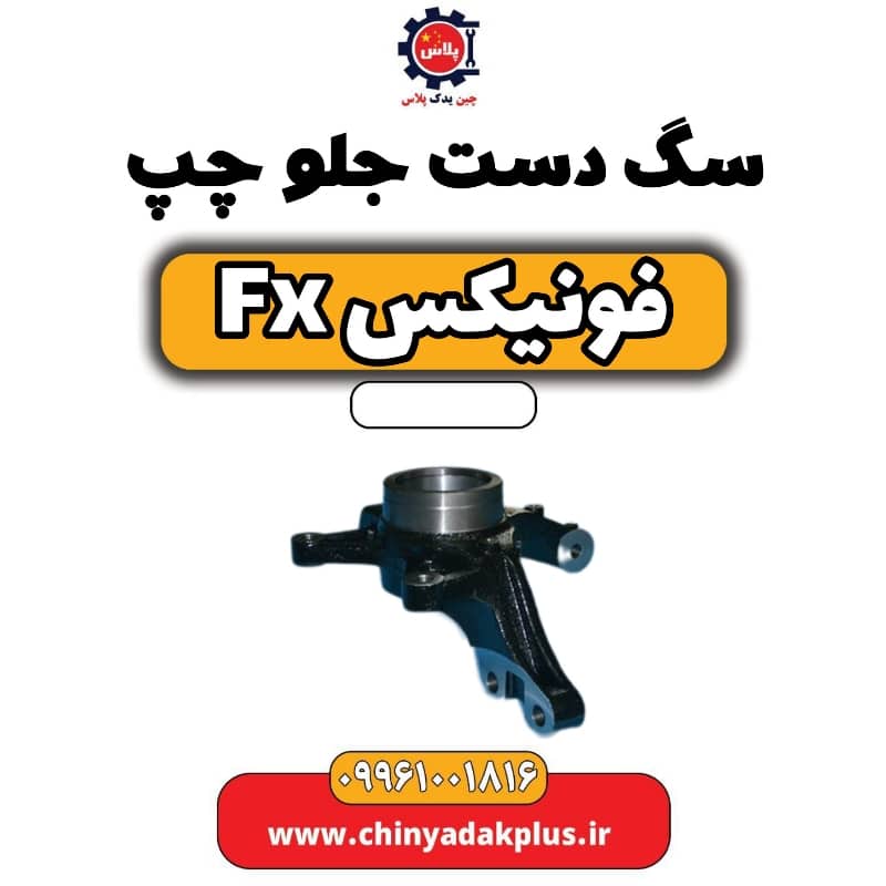 سگ دست جلو چپ فونیکس Fx