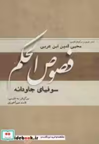قیمت و خرید کتاب فصوص الحکم نشر کوهسار | ایده بوک