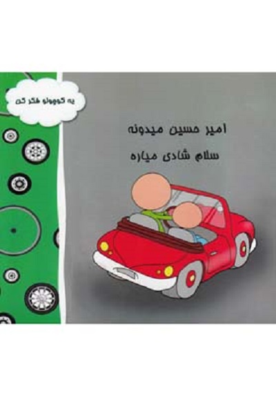 اميرحسين ميدونه(سلام شادی مياره)