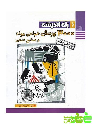 3000 پرسش خواص مواد و صنایع دستی راه اندیشه - تخفیف ویژه