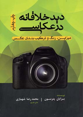 دید خلاقانه در عکاسی: دیزاین، رنگ و ترکیببندی عکس
