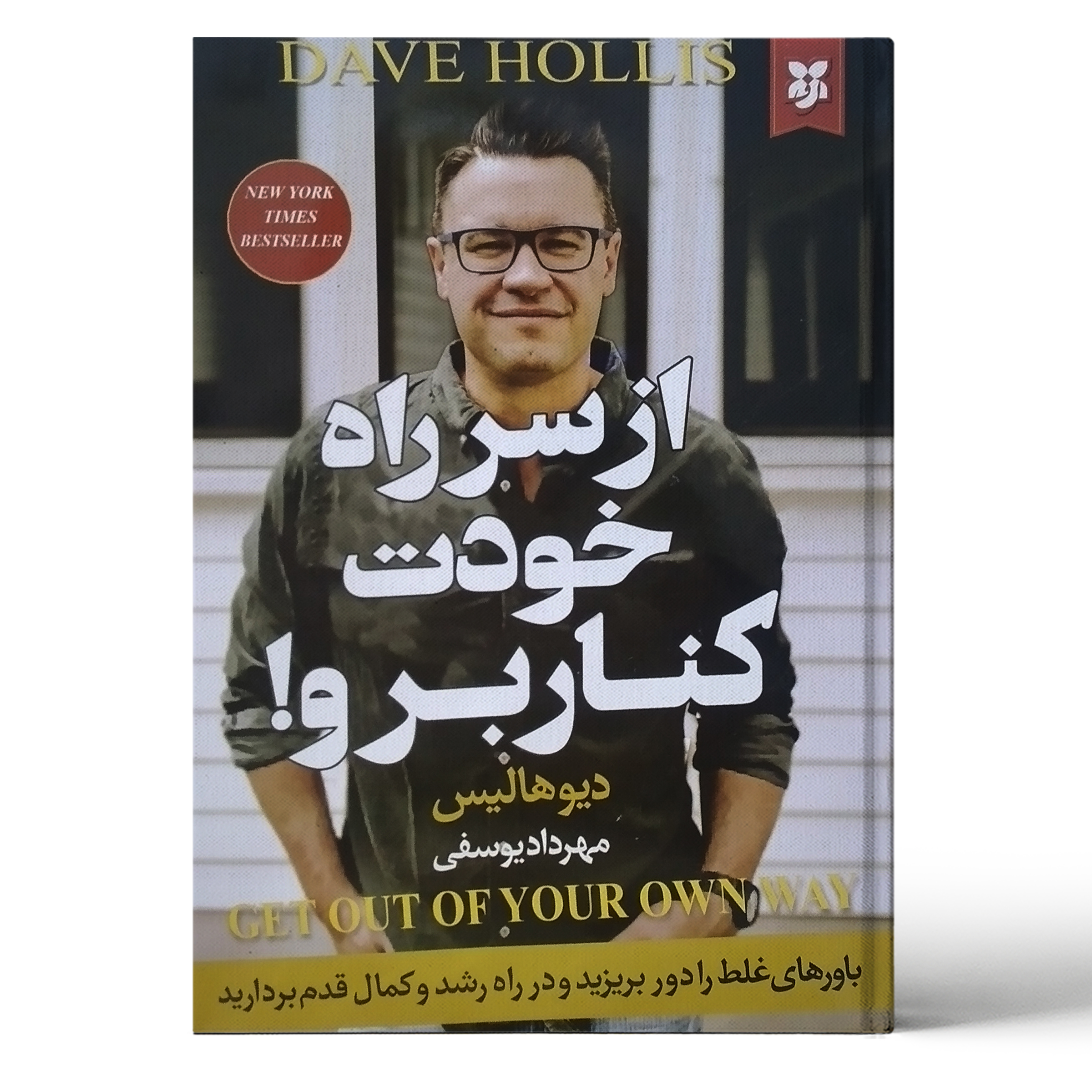 کتاب از سر راه خودت کنار برو اثر دیوهالیس انتشارات نیک فرجام