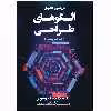 کتاب بررسی عمیق الگوهای طراحی اثر الکساندر شوتز انتشارات نبض دانش